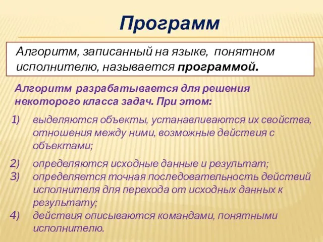 Программа Алгоритм, записанный на языке, понятном исполнителю, называется программой. Алгоритм