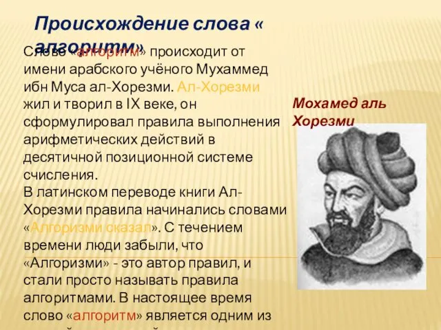 Происхождение слова « алгоритм» Слово «алгоритм» происходит от имени арабского