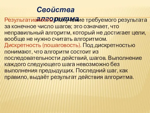 Свойства алгоритма Результативность. Получение требуемого результата за конечное число шагов;