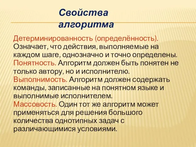 Детерминированность (определённость). Означает, что действия, выполняемые на каждом шаге, однозначно