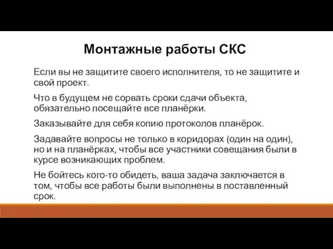 Монтажные работы СКС Если вы не защитите своего исполнителя, то