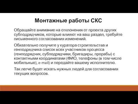 Монтажные работы СКС Обращайте внимание на отклонения от проекта других