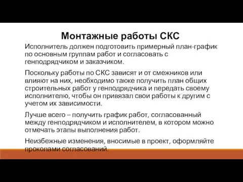 Монтажные работы СКС Исполнитель должен подготовить примерный план-график по основным