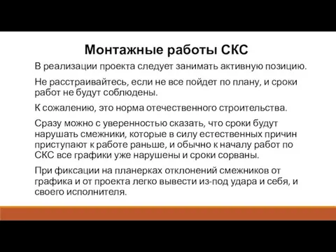 Монтажные работы СКС В реализации проекта следует занимать активную позицию.