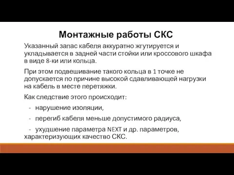 Монтажные работы СКС Указанный запас кабеля аккуратно жгутируется и укладывается