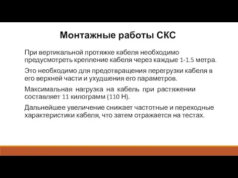 Монтажные работы СКС При вертикальной протяжке кабеля необходимо предусмотреть крепление