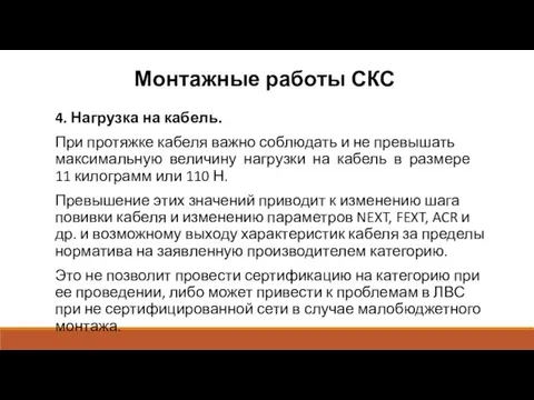 Монтажные работы СКС 4. Нагрузка на кабель. При протяжке кабеля