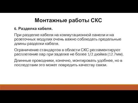 Монтажные работы СКС 6. Разделка кабеля. При разделке кабеля на