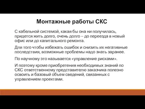 Монтажные работы СКС С кабельной системой, какая бы она ни