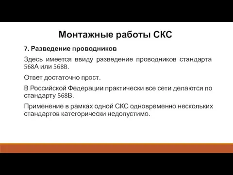 Монтажные работы СКС 7. Разведение проводников Здесь имеется ввиду разведение