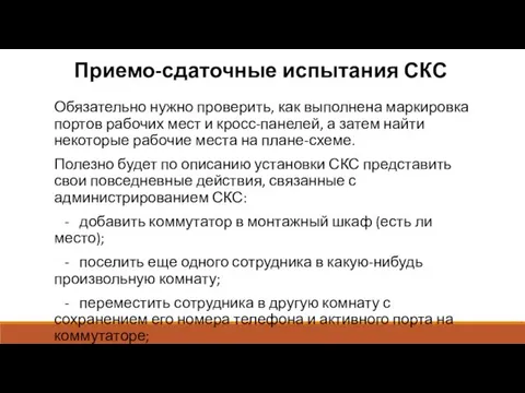 Приемо-сдаточные испытания СКС Обязательно нужно проверить, как выполнена маркировка портов