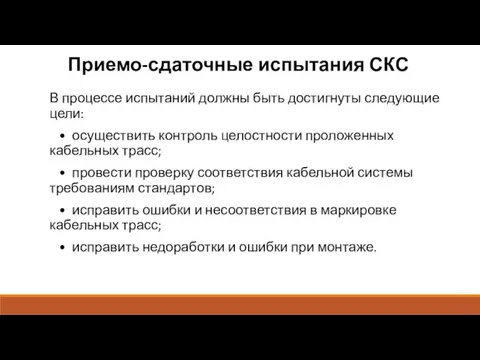 Приемо-сдаточные испытания СКС В процессе испытаний должны быть достигнуты следующие