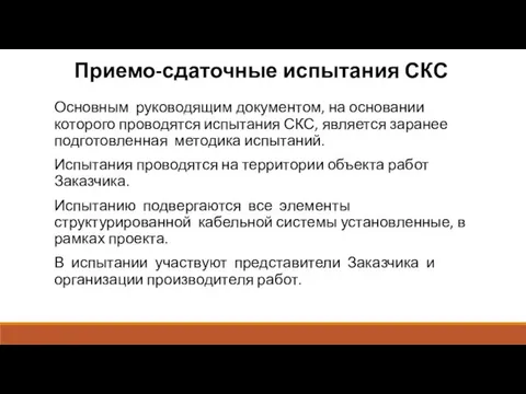 Приемо-сдаточные испытания СКС Основным руководящим документом, на основании которого проводятся