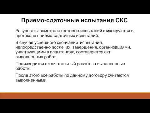 Приемо-сдаточные испытания СКС Результаты осмотра и тестовых испытаний фиксируются в