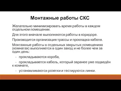 Монтажные работы СКС Желательно минимизировать время работы в каждом отдельном