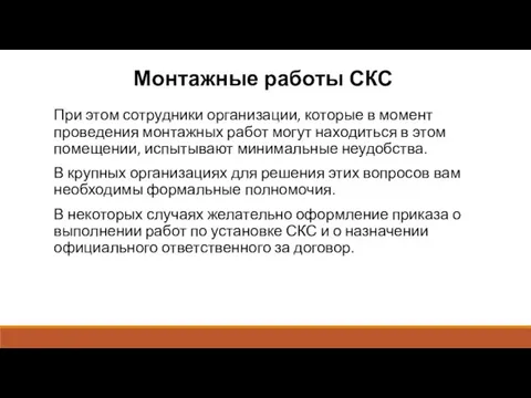 Монтажные работы СКС При этом сотрудники организации, которые в момент