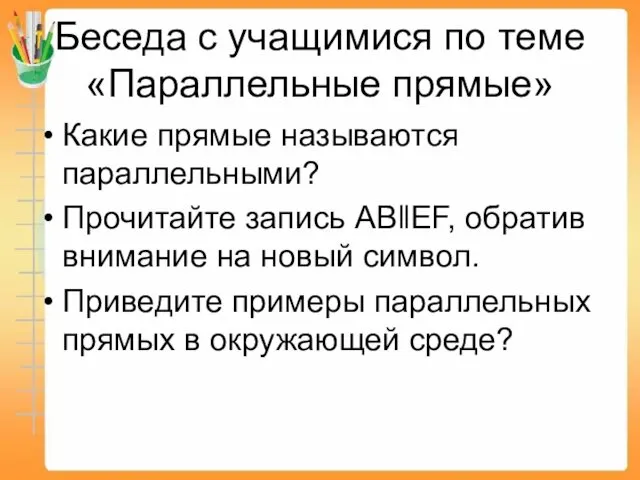 Беседа с учащимися по теме «Параллельные прямые» Какие прямые называются