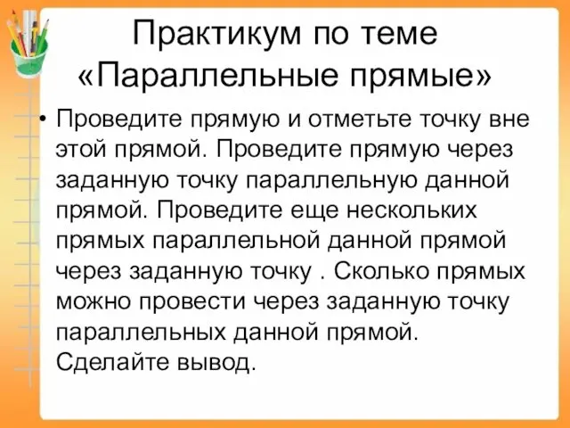 Практикум по теме «Параллельные прямые» Проведите прямую и отметьте точку