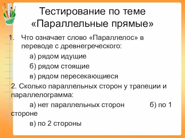 Тестирование по теме «Параллельные прямые» Что означает слово «Параллелос» в