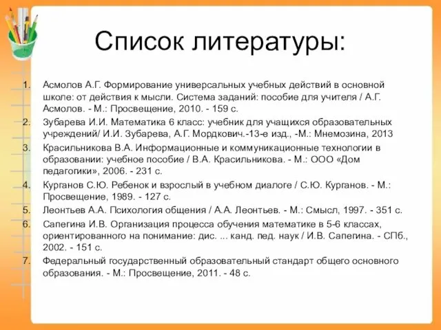 Список литературы: Асмолов А.Г. Формирование универсальных учебных действий в основной