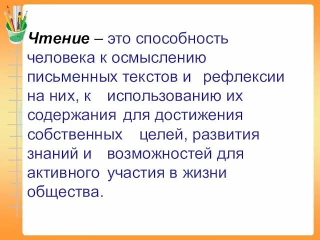 Чтение – это способность человека к осмыслению письменных текстов и