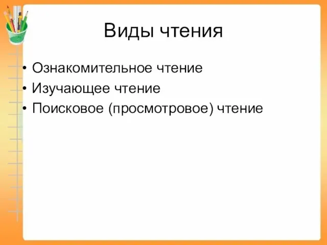 Виды чтения Ознакомительное чтение Изучающее чтение Поисковое (просмотровое) чтение