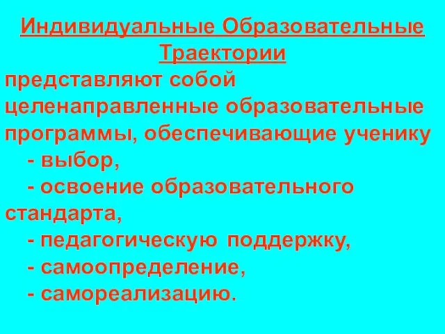 Индивидуальные Образовательные Траектории представляют собой целенаправленные образовательные программы, обеспечивающие ученику