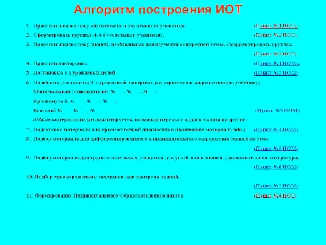 Алгоритм построения ИОТ