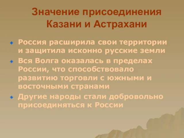 Значение присоединения Казани и Астрахани Россия расширила свои территории и