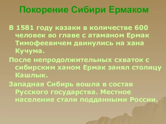 Покорение Сибири Ермаком В 1581 году казаки в количестве 600