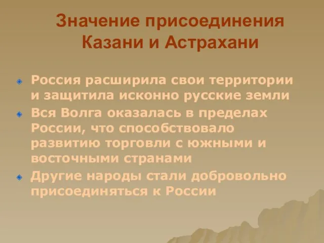 Значение присоединения Казани и Астрахани Россия расширила свои территории и