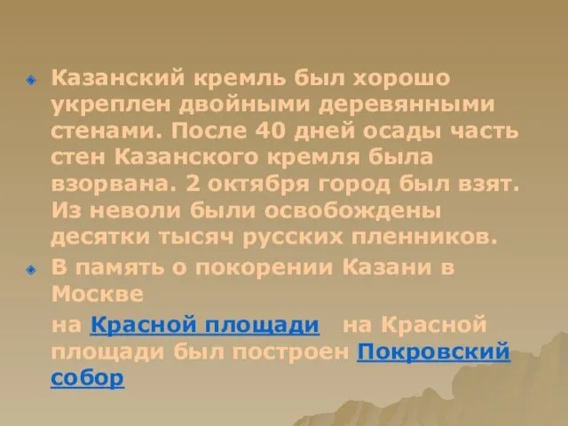 Казанский кремль был хорошо укреплен двойными деревянными стенами. После 40