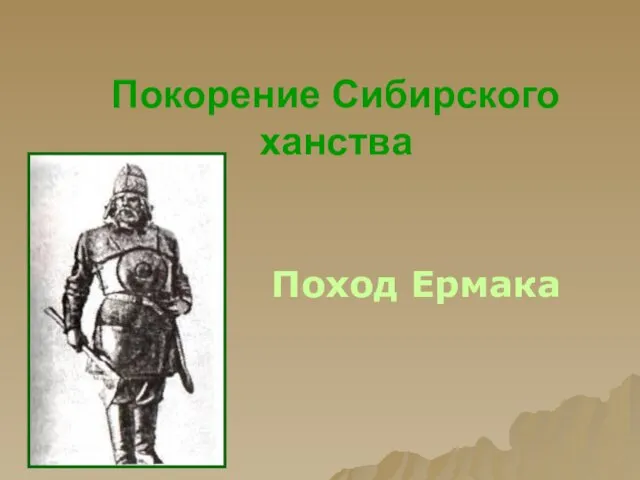 Покорение Сибирского ханства Поход Ермака