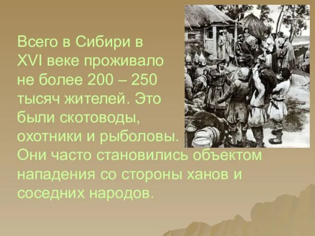 Всего в Сибири в XVI веке проживало не более 200