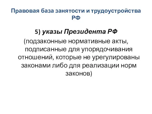 Правовая база занятости и трудоустройства РФ 5) указы Президента РФ