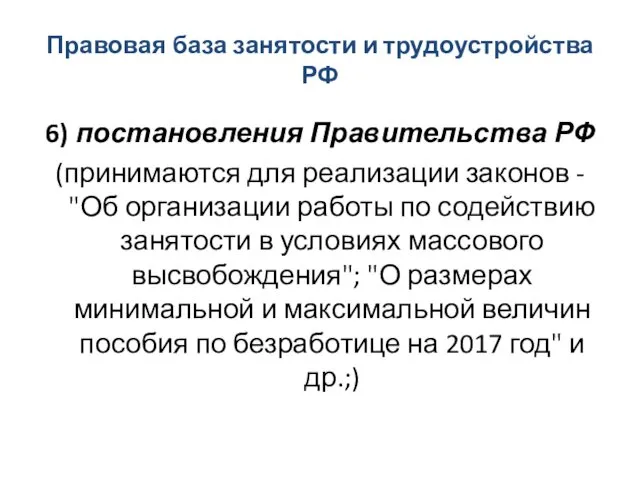 Правовая база занятости и трудоустройства РФ 6) постановления Правительства РФ