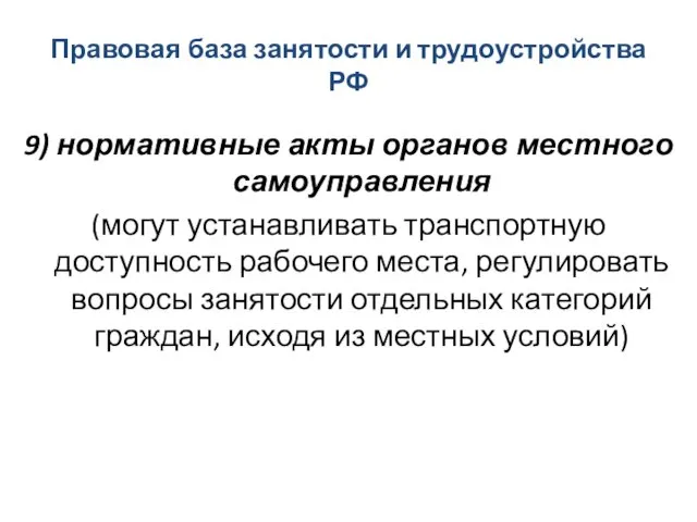 Правовая база занятости и трудоустройства РФ 9) нормативные акты органов