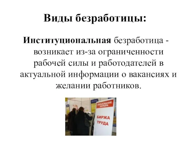 Виды безработицы: Институциональная безработица - возникает из-за ограниченности рабочей силы