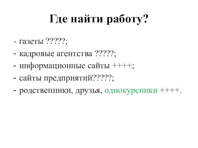 Где найти работу? - газеты ?????; кадровые агентства ?????; информационные