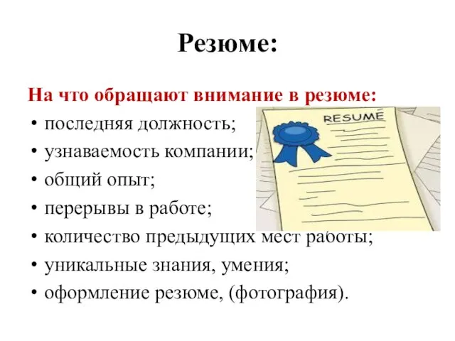 Резюме: На что обращают внимание в резюме: последняя должность; узнаваемость