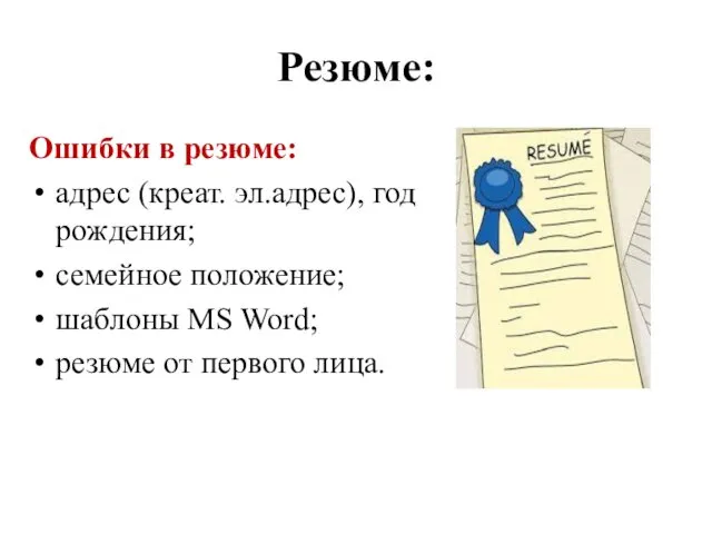 Резюме: Ошибки в резюме: адрес (креат. эл.адрес), год рождения; семейное