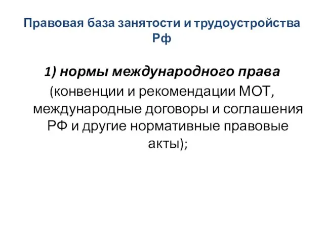 Правовая база занятости и трудоустройства Рф 1) нормы международного права