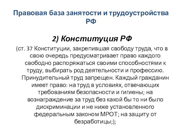 Правовая база занятости и трудоустройства РФ 2) Конституция РФ (ст.