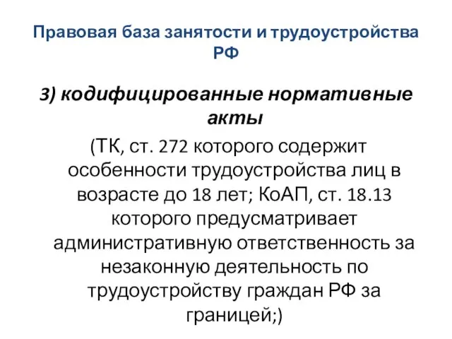 Правовая база занятости и трудоустройства РФ 3) кодифицированные нормативные акты