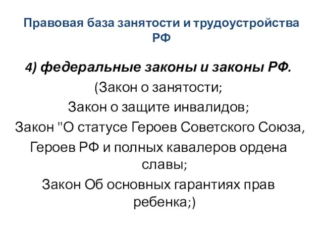 Правовая база занятости и трудоустройства РФ 4) федеральные законы и