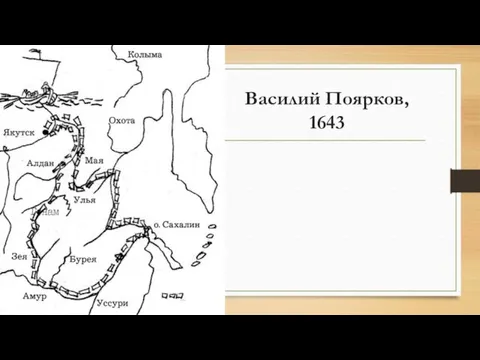 Василий Поярков, 1643