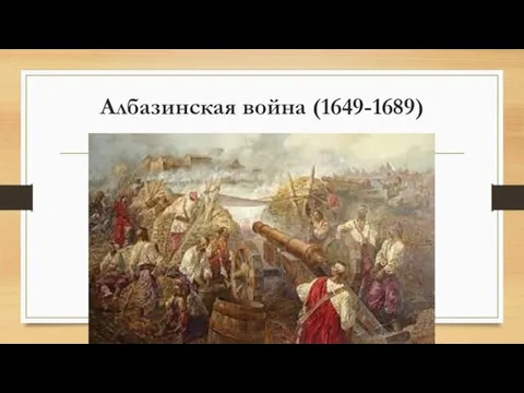 Албазинская война (1649-1689)