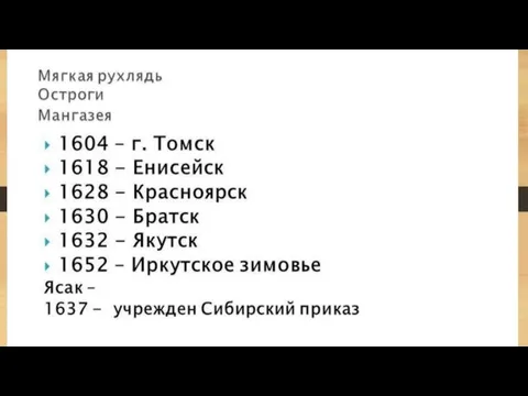 1637 – Сибирский приказ (для управления Сибирью)