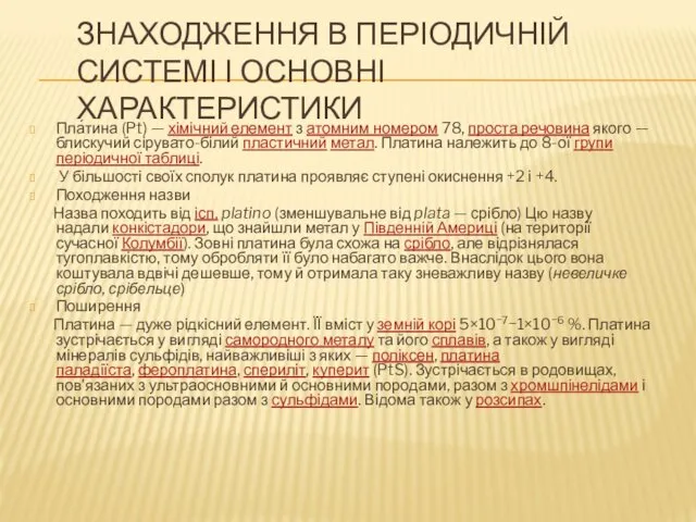 ЗНАХОДЖЕННЯ В ПЕРІОДИЧНІЙ СИСТЕМІ І ОСНОВНІ ХАРАКТЕРИСТИКИ Пла́тина (Pt) —