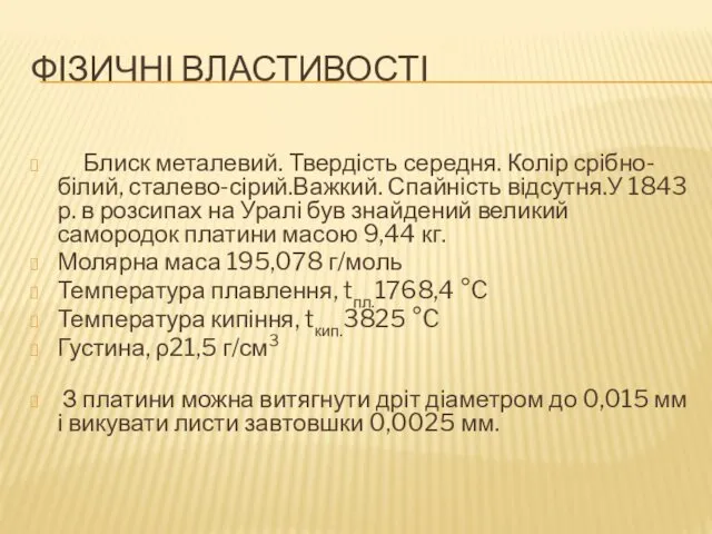 ФІЗИЧНІ ВЛАСТИВОСТІ Блиск металевий. Твердість середня. Колір срібно-білий, сталево-сірий.Важкий. Спайність